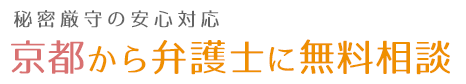京都の弁護士に無料相談なら　四条烏丸駅徒歩0分・秘密厳守の24時間対応
