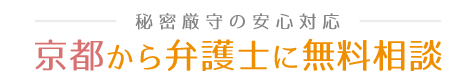 京都の弁護士に無料相談なら 四条烏丸駅徒歩0分・秘密厳守の24時間対応