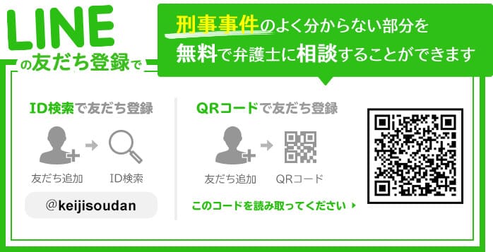 LINEアカウントでお得な無料相談を受ける!刑事事件を無料で弁護士に相談することができます