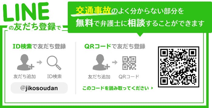 LINEアカウントでお得な無料相談を受ける!交通事故を無料で弁護士に相談することができます