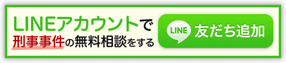 LINEアカウントで刑事事件の無料相談を受ける
