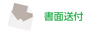 書面送付